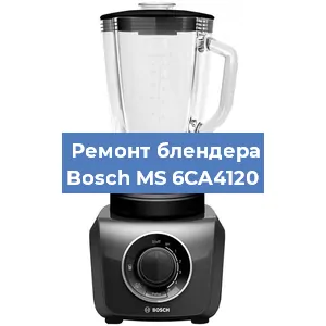 Ремонт блендера Bosch MS 6CA4120 в Нижнем Новгороде